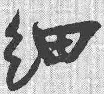 细,蔡卞 ,書法字典